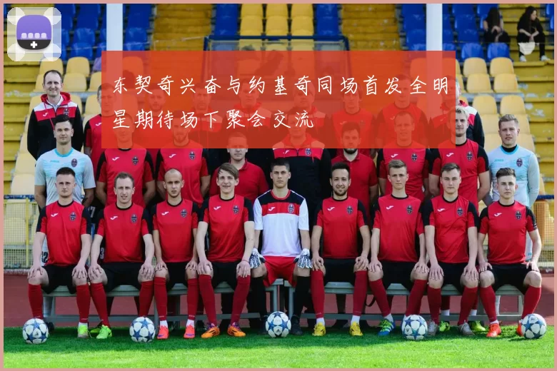 东契奇兴奋与约基奇同场首发全明星期待场下聚会交流