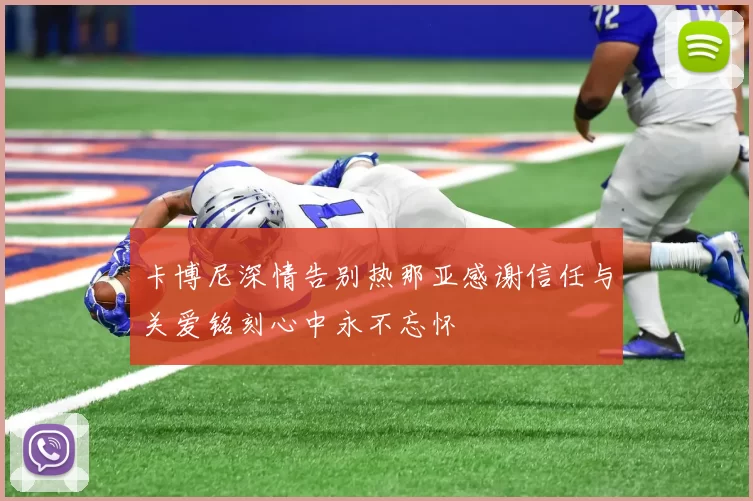 卡博尼深情告别热那亚感谢信任与关爱铭刻心中永不忘怀