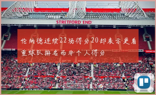 伦纳德连续22场得分20却表示更看重球队排名而非个人得分