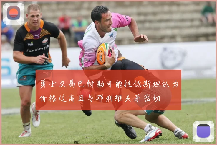 勇士交易巴特勒可能性低斯坦认为价格过高且与邓利维关系密切